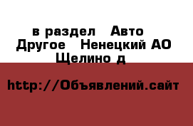  в раздел : Авто » Другое . Ненецкий АО,Щелино д.